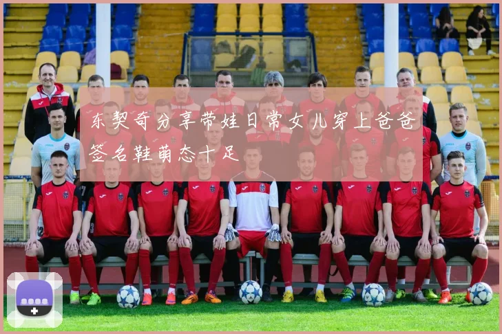 东契奇分享带娃日常女儿穿上爸爸签名鞋萌态十足