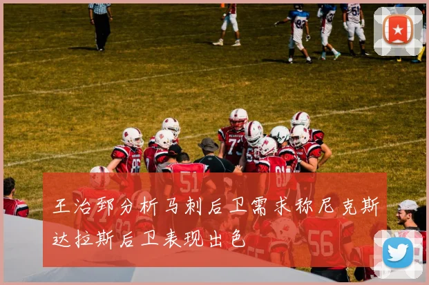 王治郅分析马刺后卫需求称尼克斯达拉斯后卫表现出色