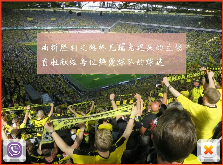 曲折胜利之路终见曙光迟来的主场首胜献给每位热爱球队的球迷